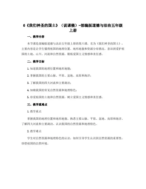 6《我们神圣的国土》(说课稿)-部编版道德与法治五年级上册