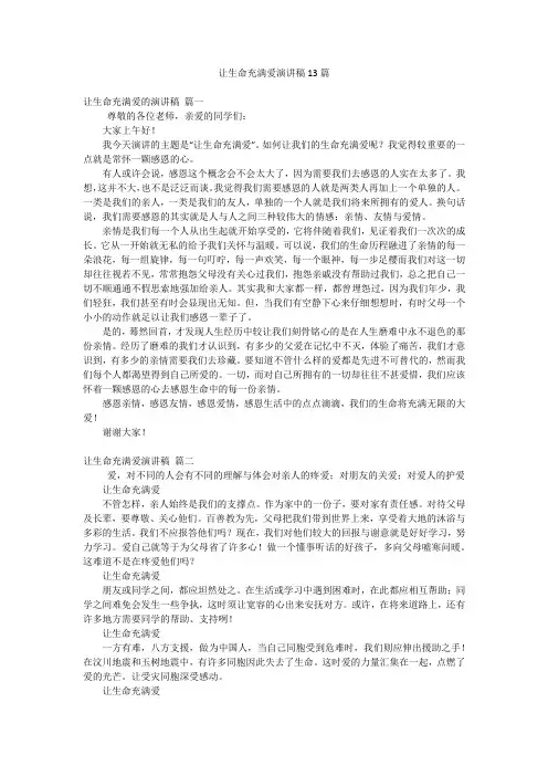 让生命充满爱演讲稿13篇