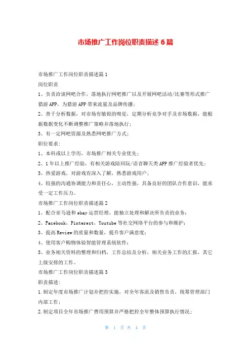 市场推广工作岗位职责描述6篇