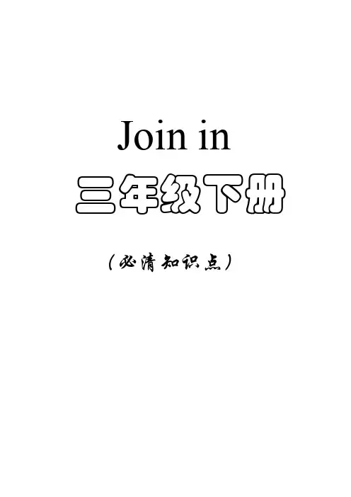 Join-in-三年级下册-全部必清知识点