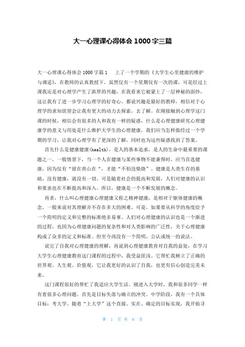 大一心理课心得体会1000字三篇