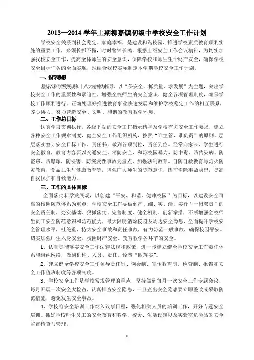 2013年秋季学期初级中学安全工作计划