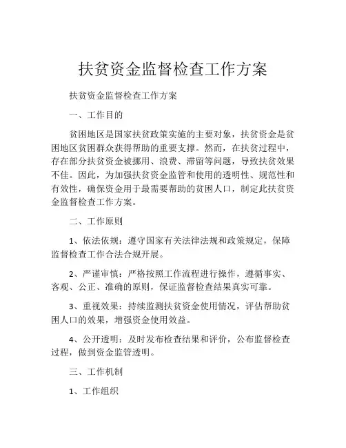扶贫资金监督检查工作方案