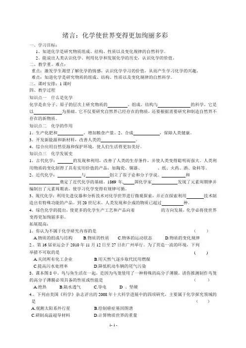 人教版九年级化学上册 绪言 化学使世界变得更加绚丽多彩、第一单元 走进化学世界 导学案