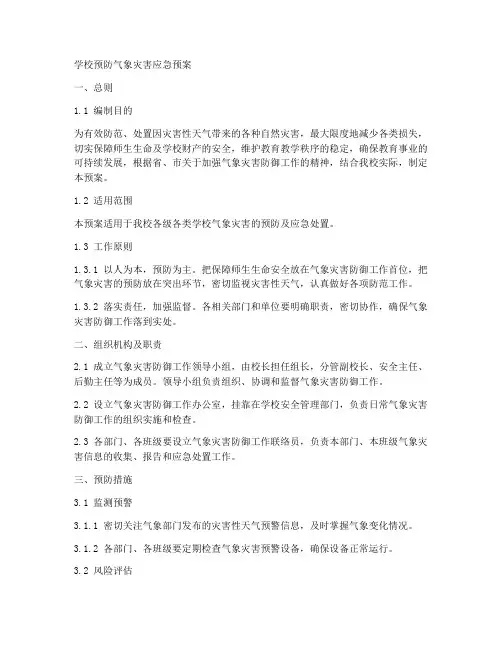 学校预防气象灾害应急预案