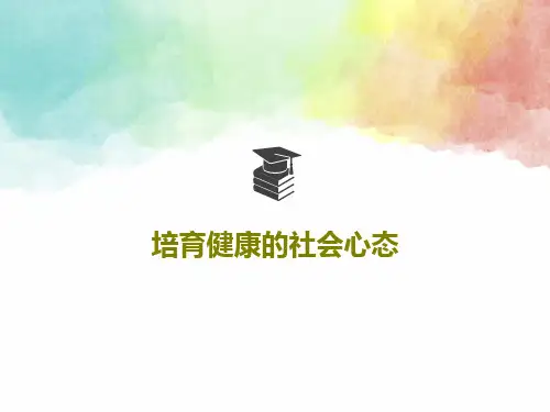 培育健康的社会心态PPT共29页