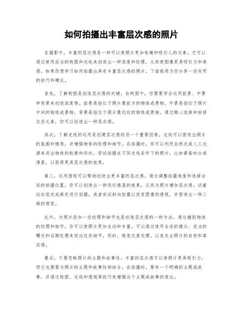 如何拍摄出丰富层次感的照片