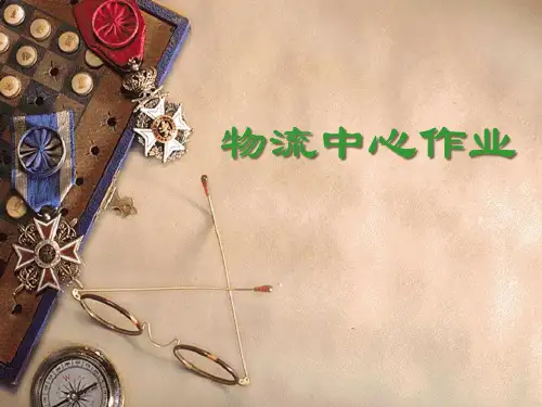 物流中心作业九大环节的详细介绍,风格标准.pptx