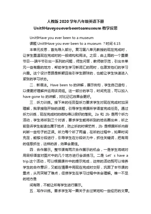 人教版2020学年八年级英语下册Unit9Haveyoueverbeentoamuseum教学反思