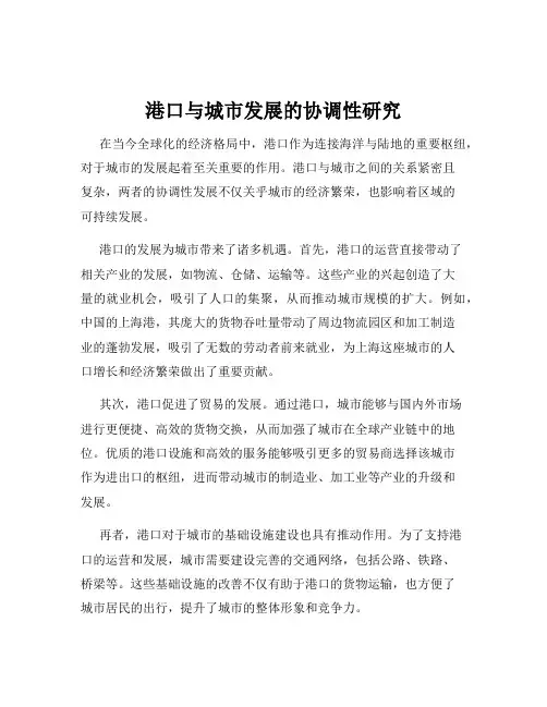 港口与城市发展的协调性研究