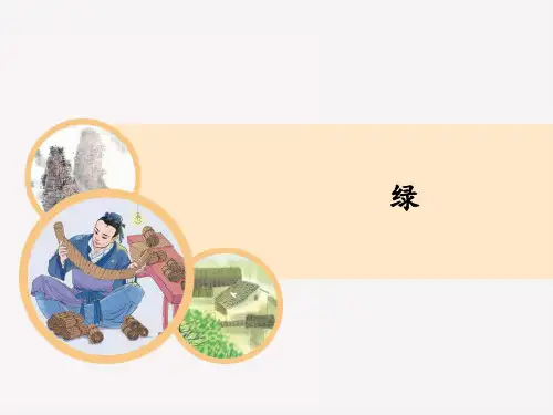 统编语文四年级下册第三单元《绿》第二课时教学课件