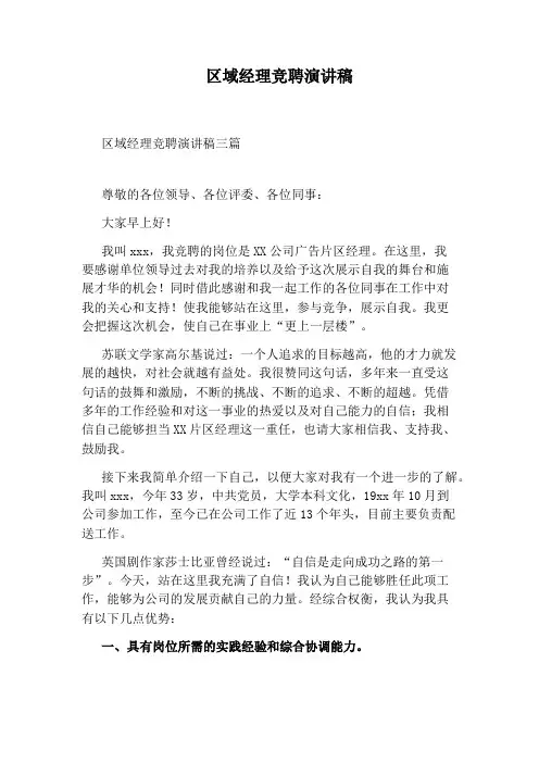 区域经理竞聘演讲稿