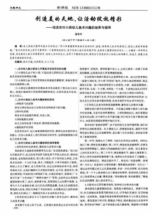 创造美的天地,让活动绽放精彩——浅谈农村小班幼儿美术兴趣的培养与指导