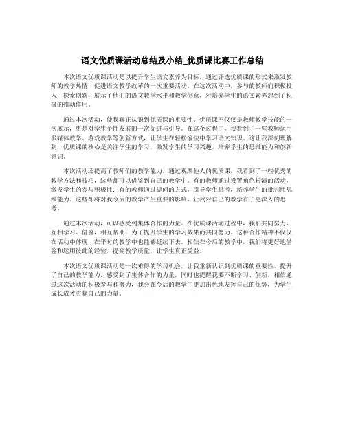 语文优质课活动总结及小结_优质课比赛工作总结