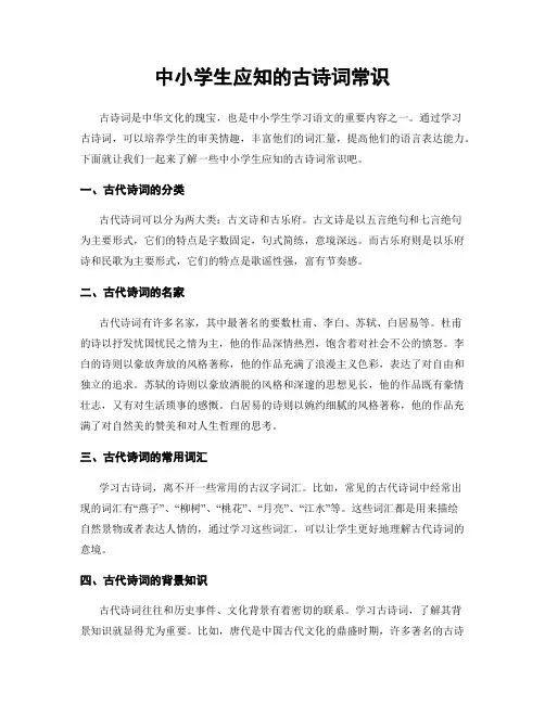 中小学生应知的古诗词常识