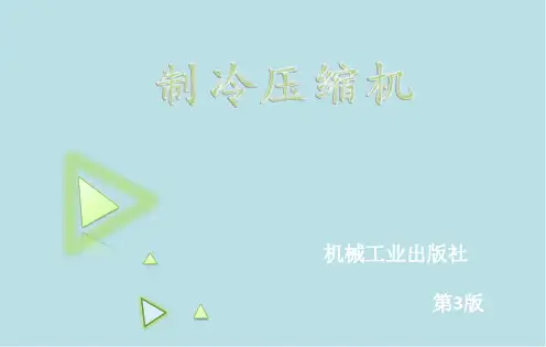 制冷压缩机6第六章  容积式制冷压缩机的容量调节