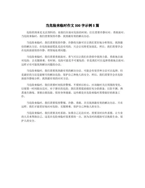 当危险来临时作文500字示例5篇