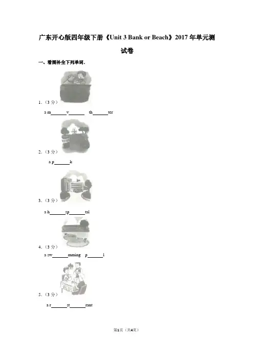广东开心版四年级(下)《Unit 3 Bank or Beach》2017年单元测试卷