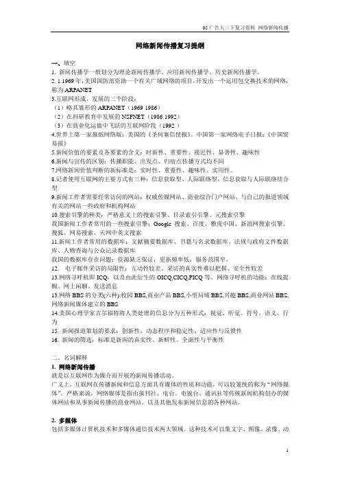 网络新闻传播复习提纲(题型版)