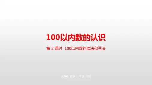 一年级【下】册数学-第4单元100以内数的认识人教新课标(优)(24张ppt)公开课课件