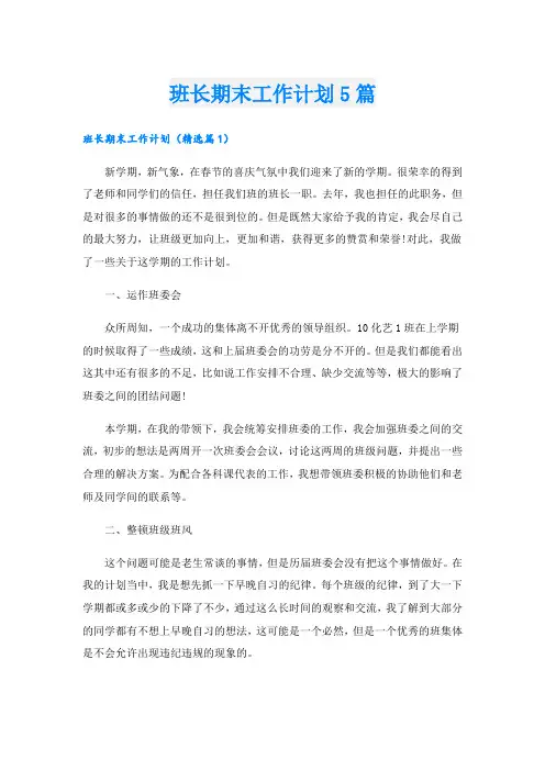 班长期末工作计划5篇