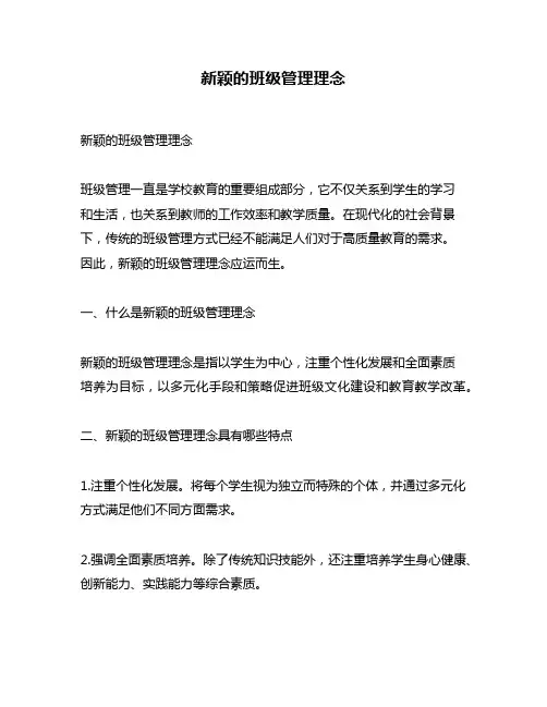新颖的班级管理理念