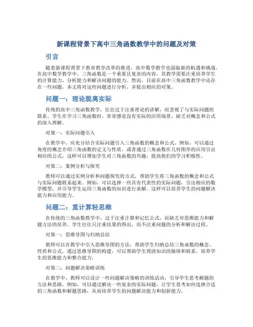 新课程背景下高中三角函数教学中的问题及对策