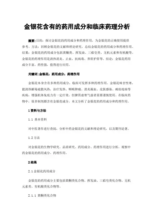 金银花含有的药用成分和临床药理分析