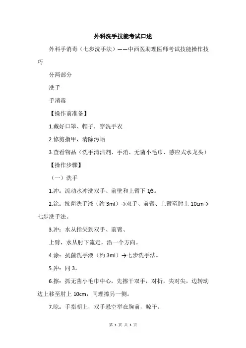外科洗手技能考试口述
