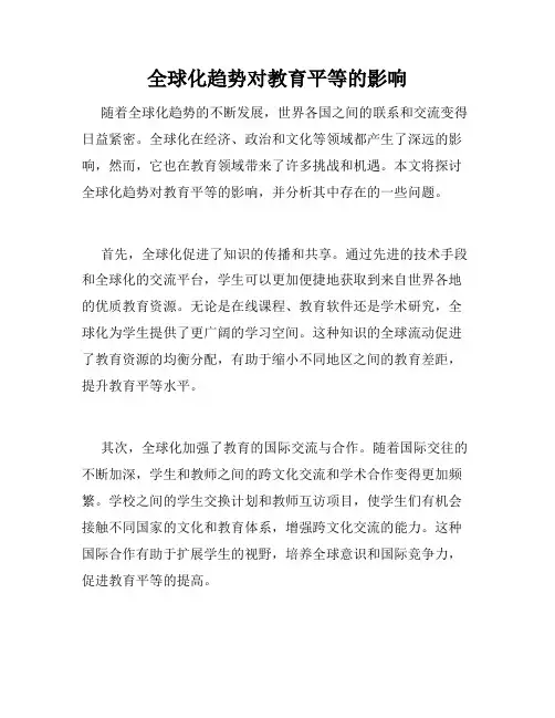 全球化趋势对教育平等的影响