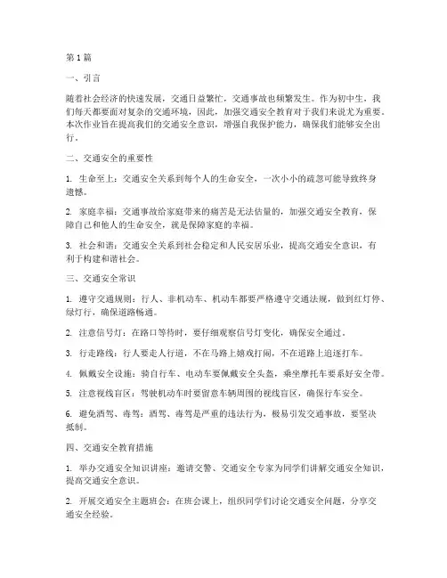 初中生交通安全教育作业(3篇)