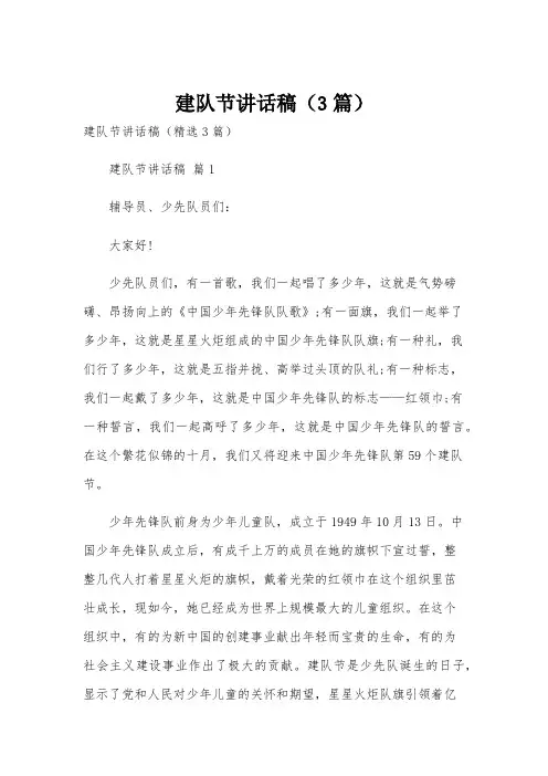 建队节讲话稿(3篇)