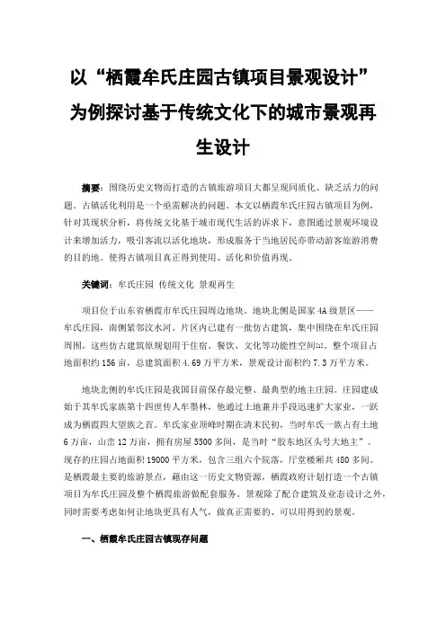 以“栖霞牟氏庄园古镇项目景观设计”为例探讨基于传统文化下的城市景观再生设计