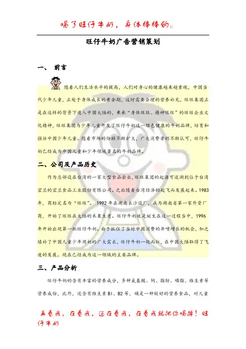 旺仔牛奶广告营销策划