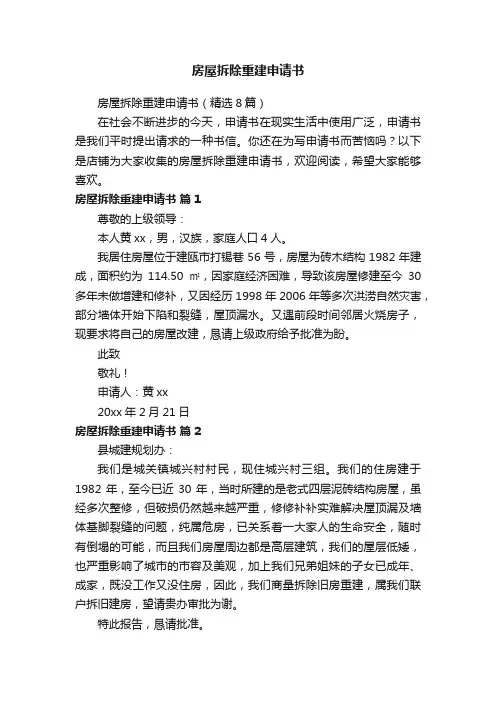 房屋拆除重建申请书
