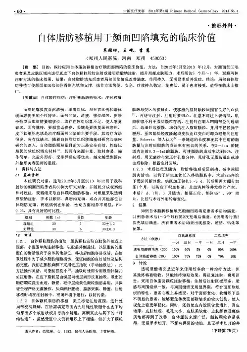 自体脂肪移植用于颜面凹陷填充的临床价值