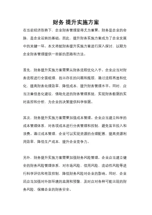 财务 提升实施方案