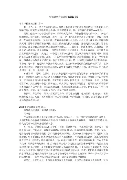 学雷锋精神演讲稿250(13篇)