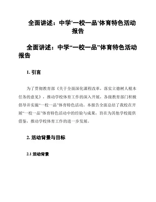 全面讲述：中学'一校一品'体育特色活动报告
