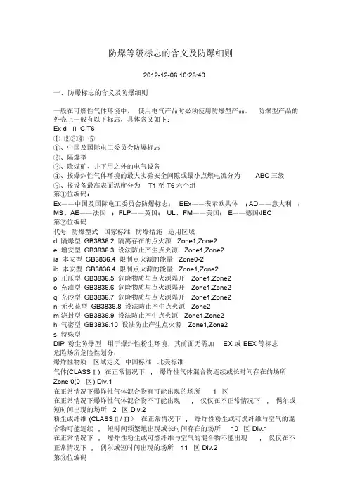 防爆等级标志的含义与防爆细则