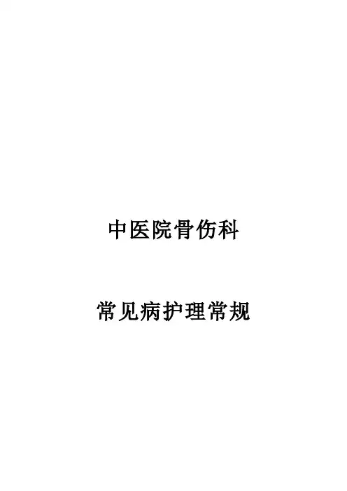 中医院骨伤科护理常规