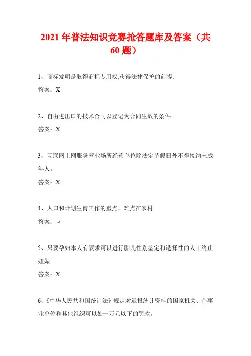 2021年普法知识竞赛抢答题库及答案(共60题)