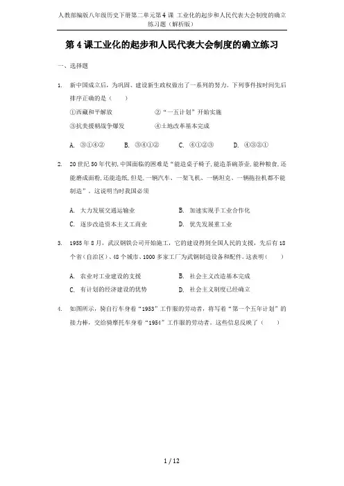 人教部编版八年级历史下册第二单元第4课 工业化的起步和人民代表大会制度的确立练习题(解析版)