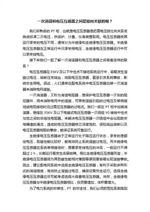一次消谐和电压互感器之间是如何关联的呢？