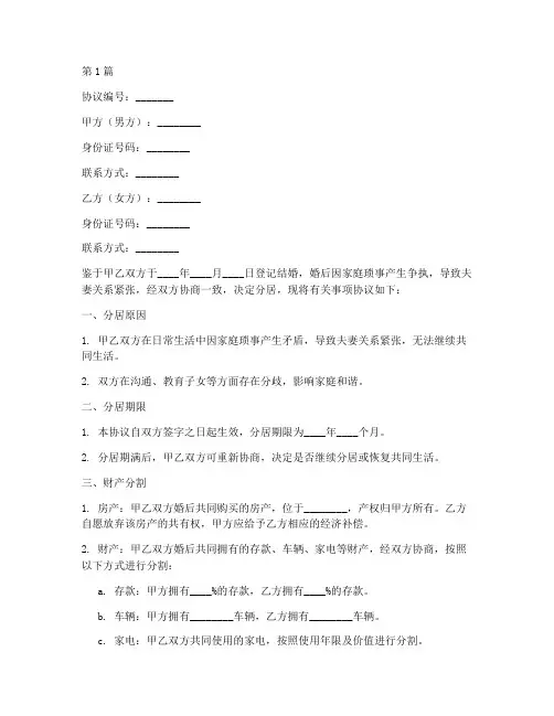 夫妻吵架分居协议书范本(3篇)