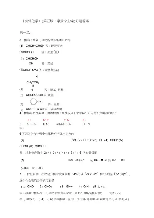 有机化学李景宁主编第版习题答案