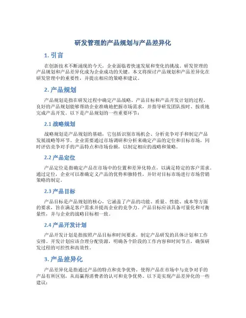 研发管理的产品规划与产品差异化