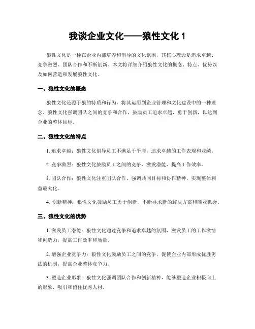 我谈企业文化——狼性文化1