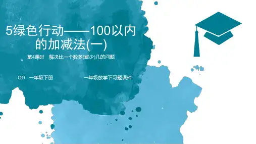 青岛版一年级下册数学习题试题课件-第5单元100以内的加减法(一)5.4  解决比一个数多(或少)几的问题