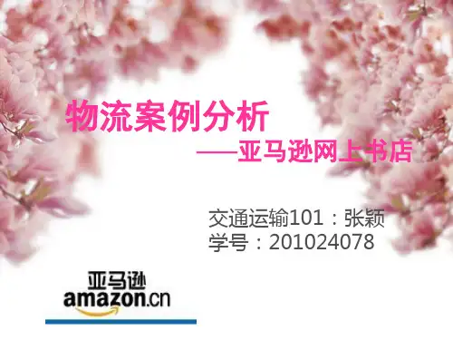 亚马逊物流管理案例分析1
